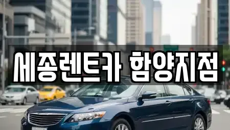 경남 거창군 렌트카 전문 세종렌트카 함양지점