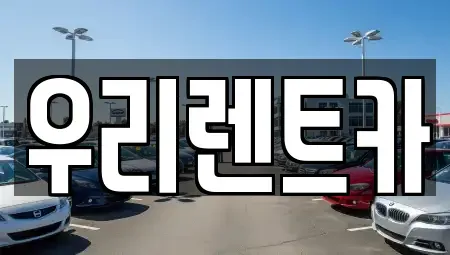 경남 거창군 렌트카 전문 우리렌트카