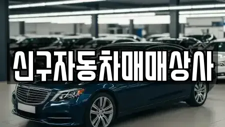 경남 거창군 신원면 중고차 전문 신구자동차매매상사
