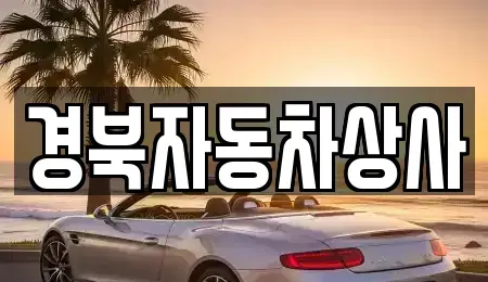 경남 거창군 중고차 전문 경북자동차상사