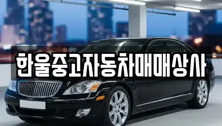 경남 거창군 중고차 전문 한울중고자동차매매상사