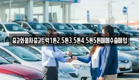 경남 거창군 중고차매입 전문 중고화물차중고트럭1톤2.5톤3.5톤4.5톤5톤매매수출매입