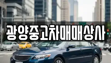 경남 남해군 상주면 중고차매매 전문 광양중고차매매상사