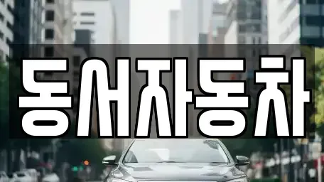 경남 남해군 상주면 중고차매매 전문 동서자동차