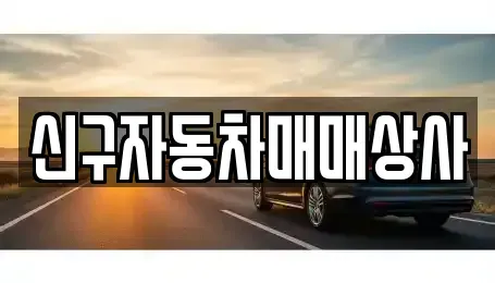 경남 남해군 상주면 중고차매매 전문 신구자동차매매상사