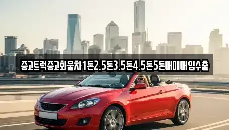 경남 남해군 상주면 중고차매매,단기렌트카,중고차매입,장기렌트카,중고차,렌트카