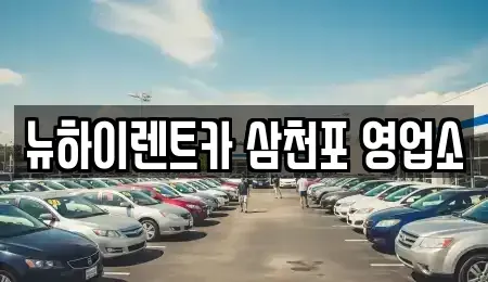 경남 사천시 동금동 렌트카 전문 뉴하이렌트카 삼천포 영업소