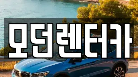 경남 사천시 동금동 렌트카 전문 모던렌터카