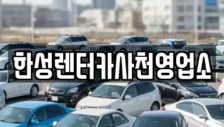 경남 사천시 동금동 렌트카 전문 한성렌터카사천영업소