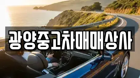 경남 사천시 동금동 중고차 전문 광양중고차매매상사