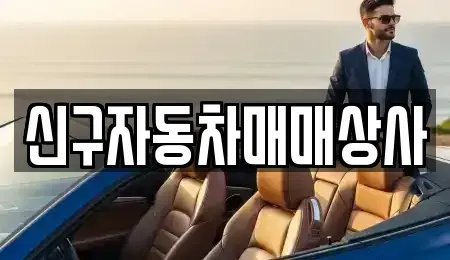 경남 사천시 동금동 중고차 전문 신구자동차매매상사