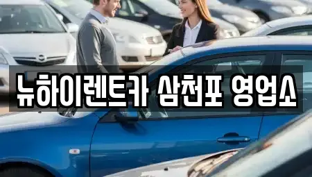 경남 사천시 벌리동 렌트카 전문 뉴하이렌트카 삼천포 영업소