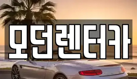경남 사천시 벌리동 렌트카 전문 모던렌터카