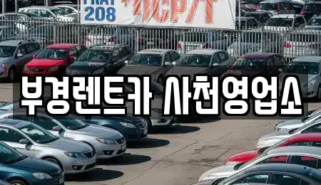경남 사천시 벌리동 렌트카 전문 부경렌트카 사천영업소