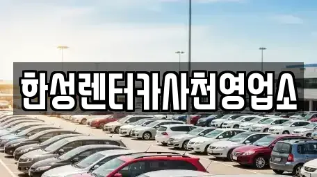 경남 사천시 벌리동 렌트카 전문 한성렌터카사천영업소