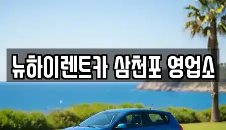 경남 사천시 용강동 렌트카,단기렌트카,장기렌트카,중고차,중고차매매,중고차매입