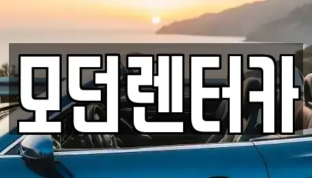 경남 사천시 용강동 렌트카 전문 모던렌터카
