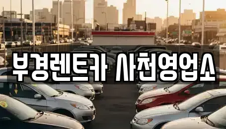 경남 사천시 용강동 렌트카 전문 부경렌트카 사천영업소