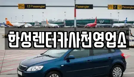 경남 사천시 용강동 렌트카 전문 한성렌터카사천영업소