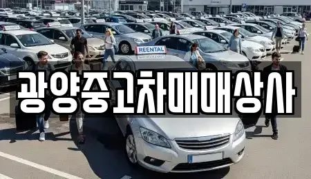 경남 사천시 용강동 중고차 전문 광양중고차매매상사