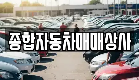 경남 사천시 용강동 중고차 전문 종합자동차매매상사