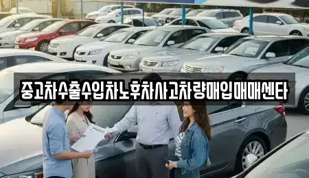 경남 사천시 용강동 중고차매입 전문 중고차수출수입차노후차사고차량매입매매센타