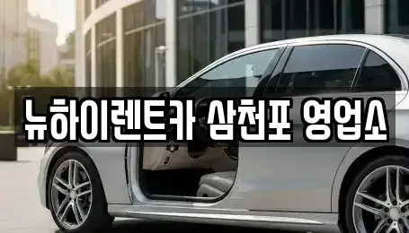 경남 사천시 이금동 렌트카 전문 뉴하이렌트카 삼천포 영업소