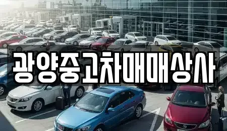 경남 사천시 이금동 중고차 전문 광양중고차매매상사