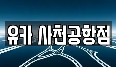 경남 사천시 축동면 렌트카 전문 유카 사천공항점