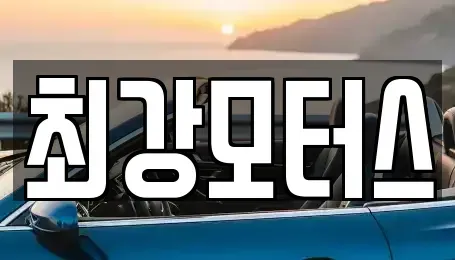 경남 사천시 축동면 중고차 전문 최강모터스