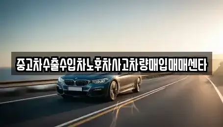 경남 사천시 축동면 중고차매입 전문 중고차수출수입차노후차사고차량매입매매센타