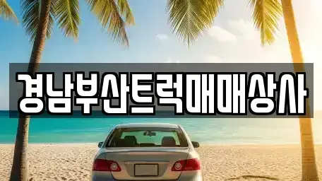 경남 양산시 다방동 중고차 전문 경남부산트럭매매상사