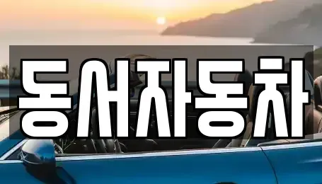 경남 양산시 다방동 중고차,렌트카,중고차매입,중고차매매,장기렌트카,단기렌트카