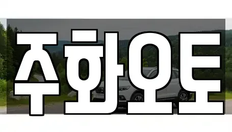 경남 양산시 다방동 중고차 전문 주화오토
