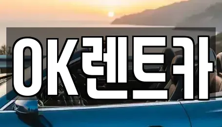 경남 진주시 상봉동 렌트카 전문 OK렌트카