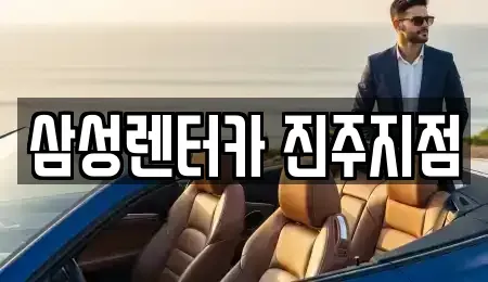 경남 진주시 상봉동 렌트카 전문 삼성렌터카 진주지점