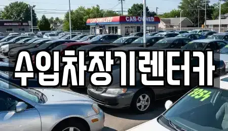 경남 진주시 상봉동 렌트카 전문 수입차장기렌터카