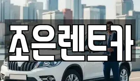 경남 진주시 상봉동 렌트카 전문 조은렌트카