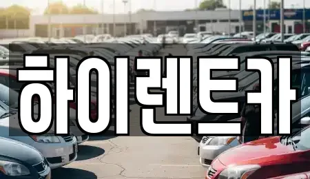 경남 진주시 상봉동 렌트카 전문 하이렌트카