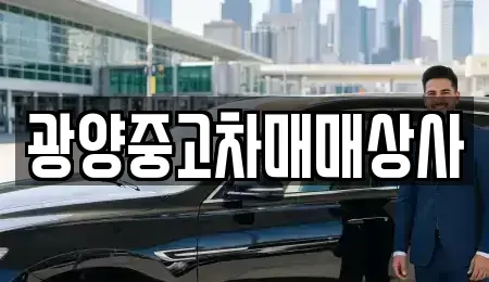 경남 진주시 상봉동 중고차매매 전문 광양중고차매매상사