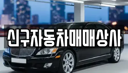 경남 진주시 상봉동 중고차매매 전문 신구자동차매매상사