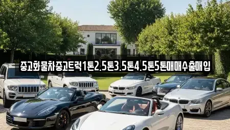 경남 진주시 상봉동 중고차매매 전문 중고화물차중고트럭1톤2.5톤3.5톤4.5톤5톤매매수출매입