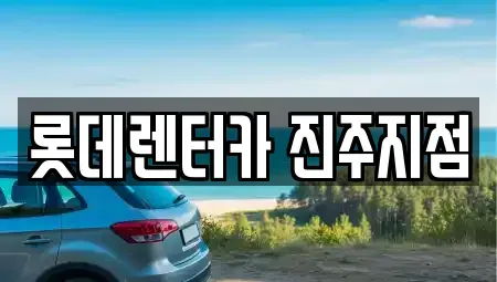 경남 진주시 호탄동 장기렌트카,중고차,렌트카,단기렌트카,중고차매입,중고차매매