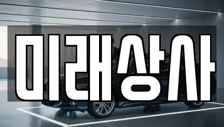 경남 진주시 호탄동 중고차 전문 미래상사