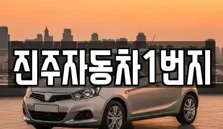 경남 진주시 호탄동 중고차 전문 진주자동차1번지