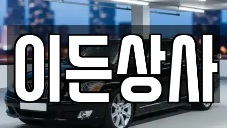경남 진주시 호탄동 중고차매매 전문 이든상사