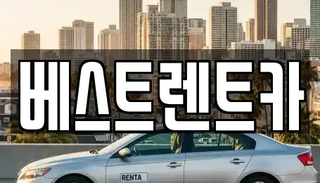 경남 창원시 마산합포구 교방동 렌트카 전문 베스트렌트카