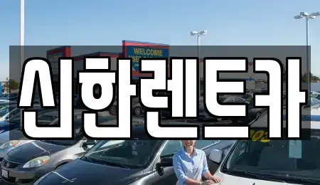 경남 창원시 마산합포구 교방동 렌트카 전문 신한렌트카