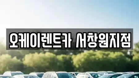 경남 창원시 마산합포구 교방동 렌트카 전문 오케이렌트카 서창원지점