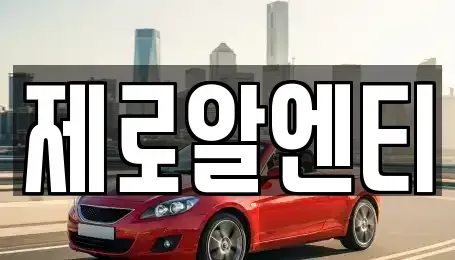 경남 창원시 마산합포구 교방동 렌트카 전문 제로알엔티